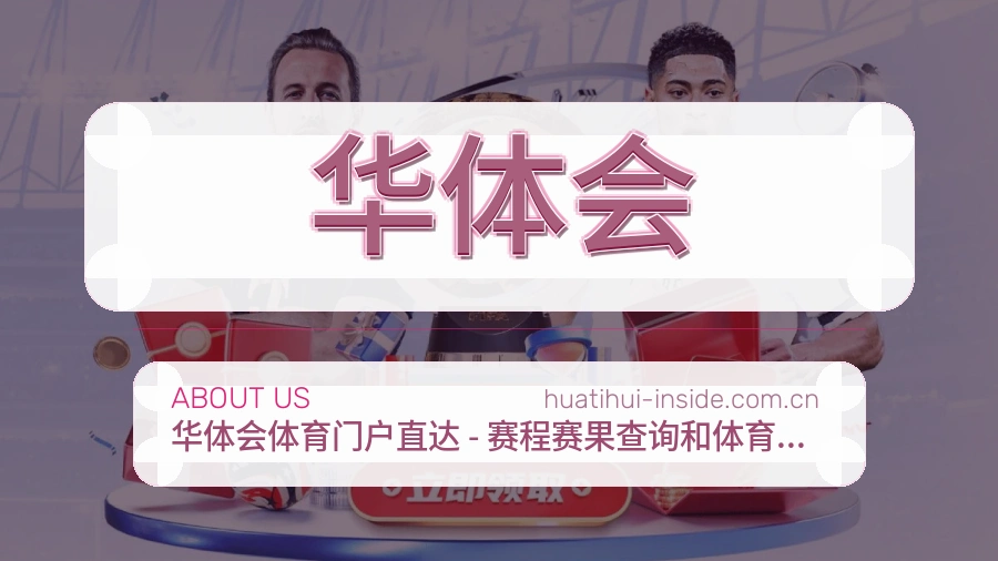 华体会观赛交流服务说明